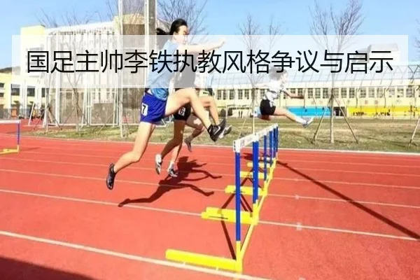 国足主帅李铁执教风格争议与启示